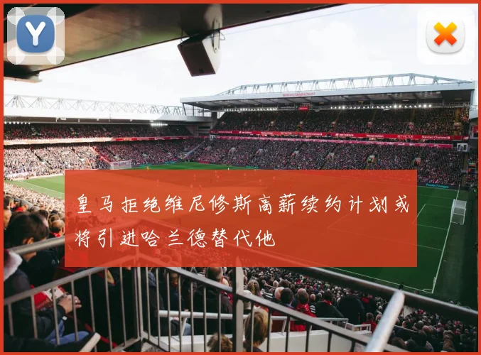 皇马拒绝维尼修斯高薪续约计划或将引进哈兰德替代他