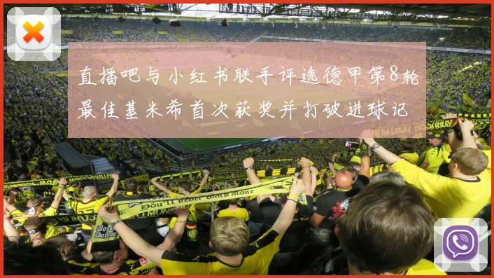 直播吧与小红书联手评选德甲第8轮最佳基米希首次获奖并打破进球记录