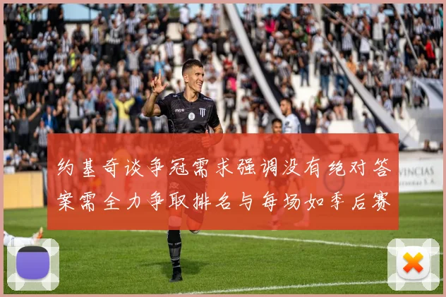 约基奇谈争冠需求强调没有绝对答案需全力争取排名与每场如季后赛般对待